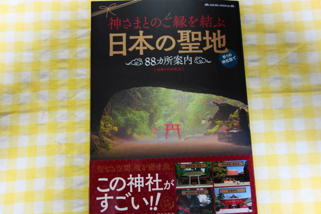 神様とのご縁を結ぶ日本の聖地 ヶ所案内 で聖地巡礼 伊勢出版